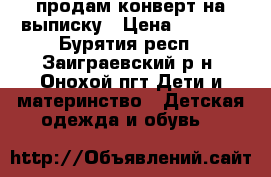 продам конверт на выписку › Цена ­ 1 000 - Бурятия респ., Заиграевский р-н, Онохой пгт Дети и материнство » Детская одежда и обувь   